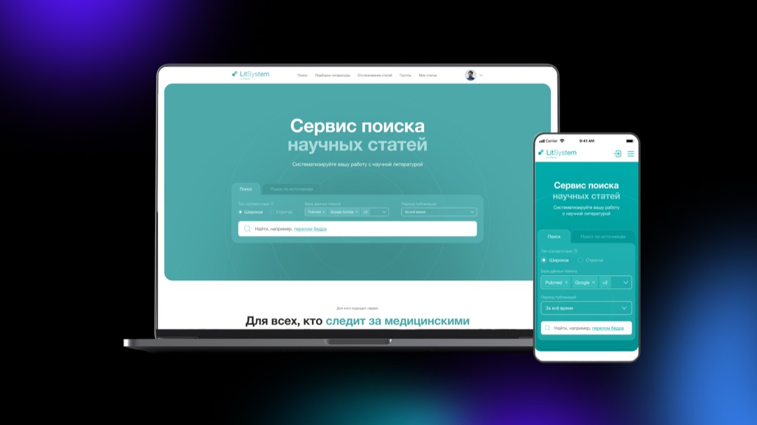 Сервис Litsystem на ноутбуке и телефоне